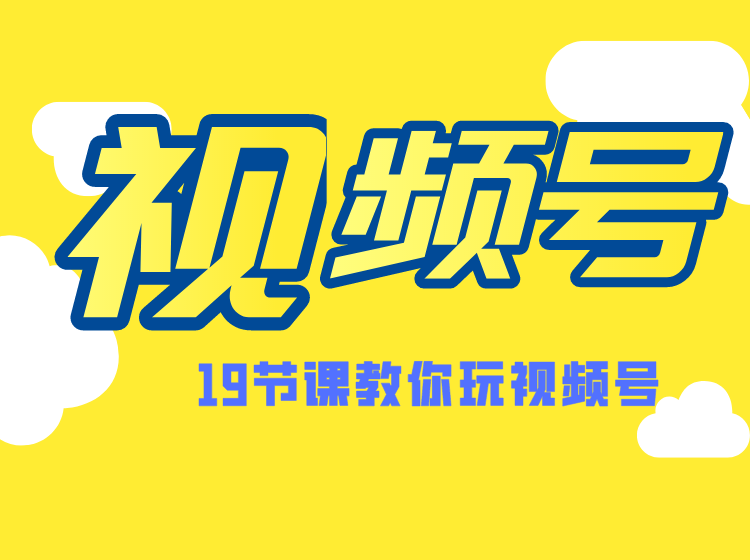 微信视频号操作玩法：短视频变现、涨粉教程、推荐机制(无水印)-办公模板库