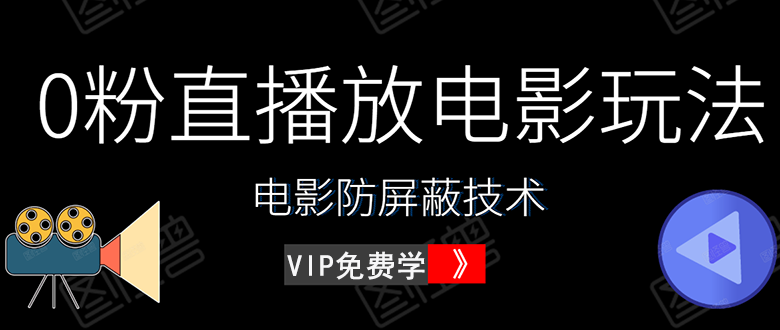 直播放电影教程+电影防屏蔽技术(价值600完整资料)无水印-办公模板库