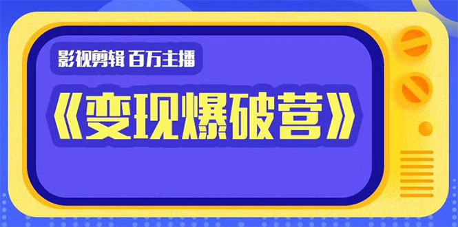 五月印象影视剪辑《变现爆破营》第一阶段教程-办公模板库