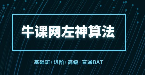 牛客网：左神算法(基础班+进阶+高级+直通BAT) 共35G(价值1999)-办公模板库