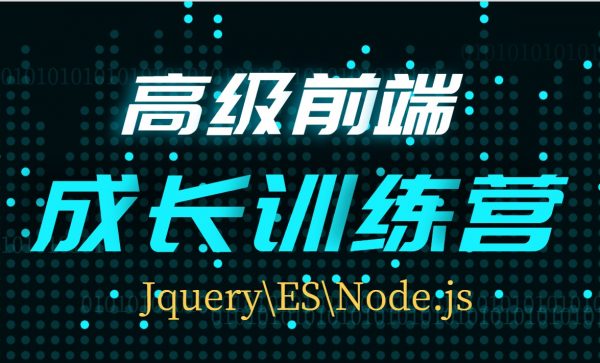 高级前端成长训练营：JQ\ES\Node前端提升视频教程+源码(共116G)-办公模板库