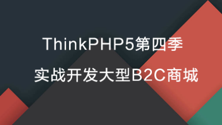 ThinkPHP5教程：TP5第四季实战开发大型B2C商城(完整课程+源码)-办公模板库