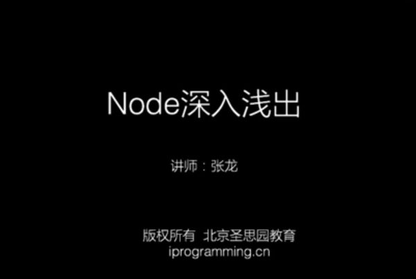 Node.js教程：Node深入浅出 前端+后端开发课程共13G(价值1699)-办公模板库