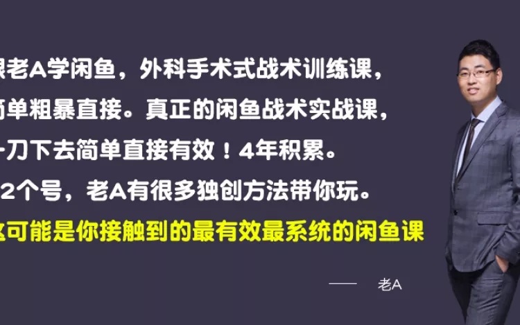 老A闲鱼赚钱培训 最有效最系统的闲鱼课-办公模板库