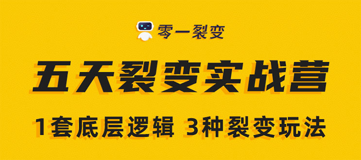 零一裂变：5天裂变实战训练营-办公模板库