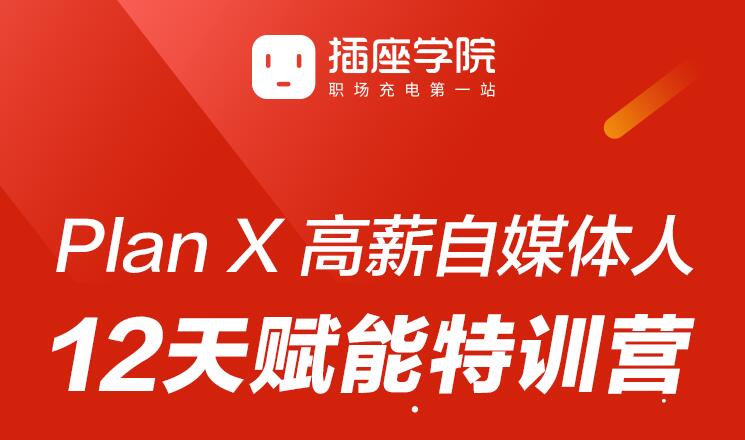 插座学院：Plan X 高薪自媒体人 12天赋能特训营-办公模板库