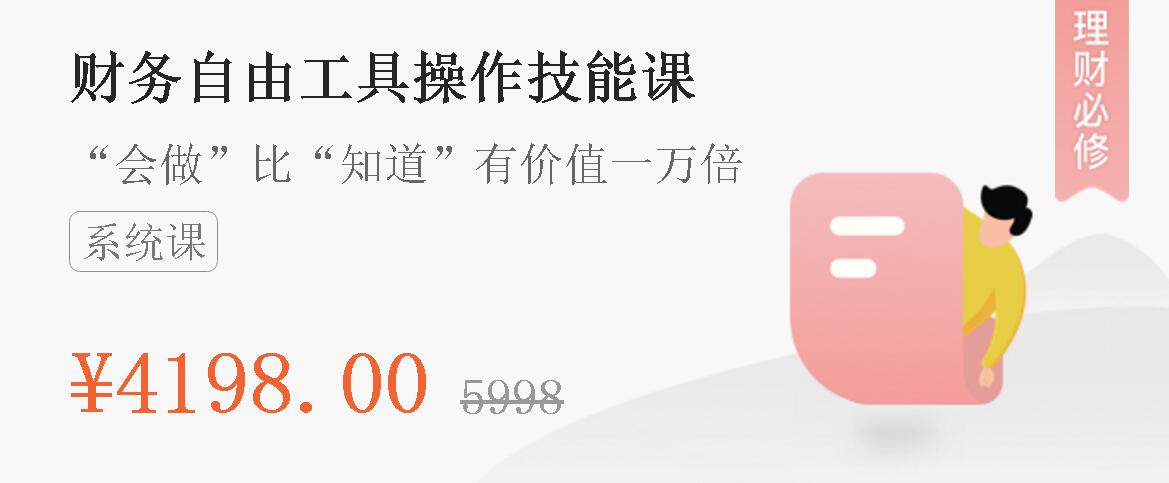 微淼商学院：财务自由工具操作技能课 会做比知道有价值一万倍-办公模板库