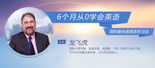 龙飞虎：6个月从0学会英语 堪称最快速英语学习法 共68集-办公模板库