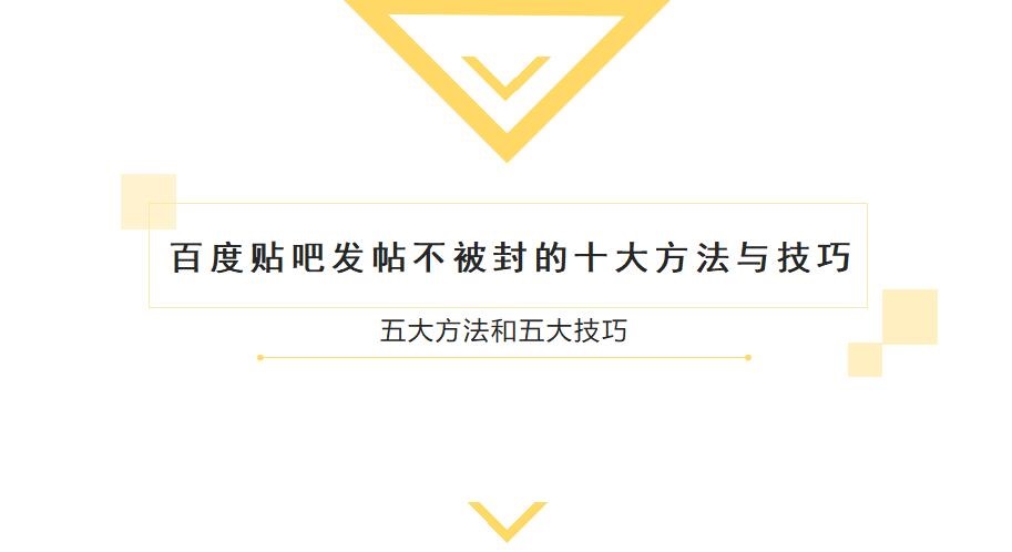 百度贴吧发帖不被封的十大方法与技巧 五大方法和五大技巧-办公模板库