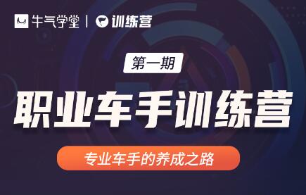 牛气学堂：职业车手训练营第一期(无水印)-办公模板库