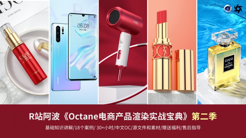 R站阿波：Octane电商产品渲染实战(第二季)-办公模板库