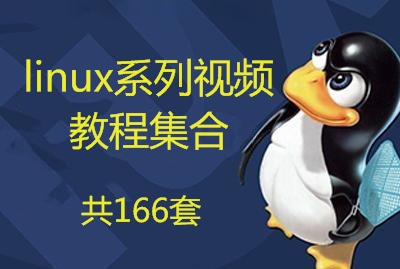 linux系列课程 入门到精通视频教程集合[共166套]-办公模板库