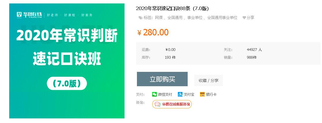 华图教育：2020年常识判断速记口诀班88条（7.0版）-办公模板库