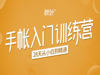 秋叶手账入门训练营第3期 将爱好变成事业(无水印)-办公模板库