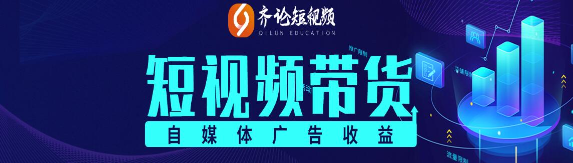 齐论短视频：2021抖音电商变现运营VIP课程【持续更新】-办公模板库