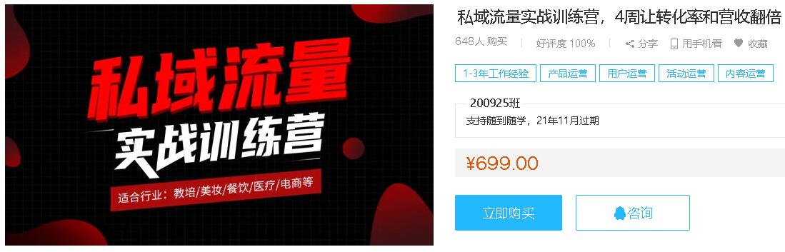 2020私域流量实战训练营 4周让转化率和营收翻倍-办公模板库