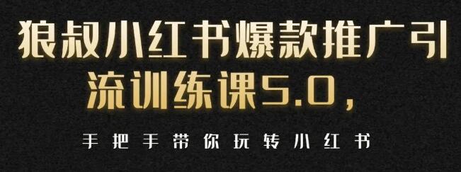 狼叔小红书爆款推广引流训练课5.0-办公模板库