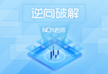 编程达人：NCK逆向课程 最全最完善破解教程(初级/中级/就业班)-办公模板库