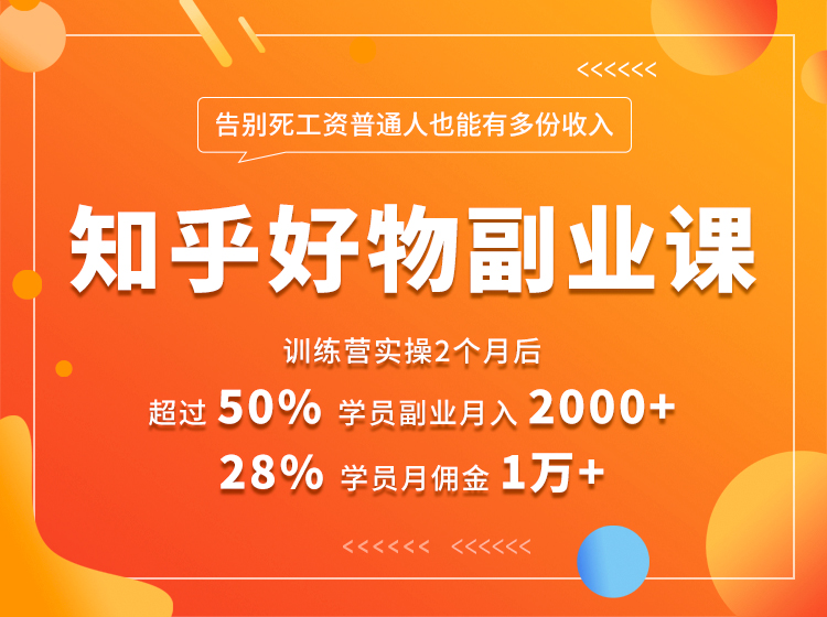 知乎好物副业课 告别死工资普通人也能有多份收入(无水印)-办公模板库