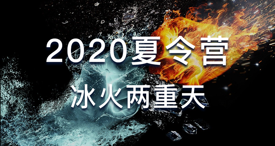 骑行客：2020夏令营冰火两重天-办公模板库