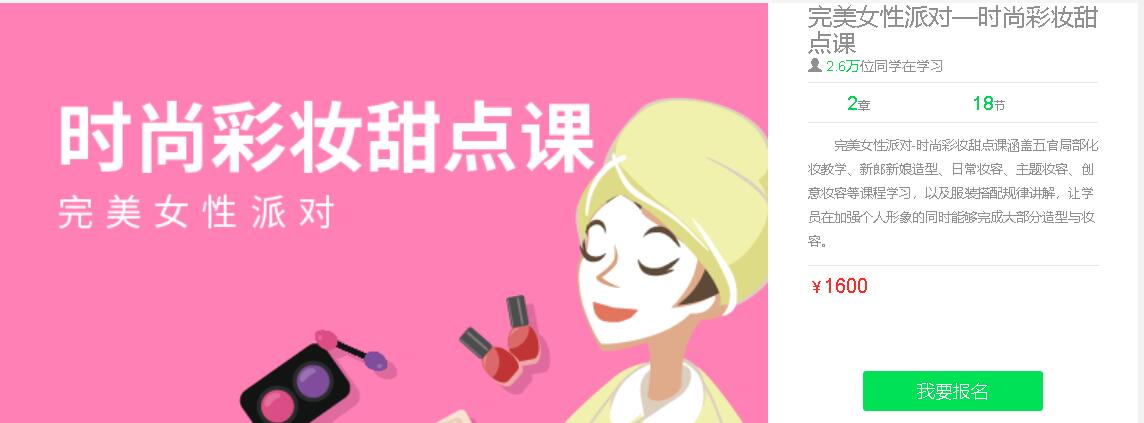 大鹏教育：完美女性派对—时尚彩妆甜点课-办公模板库