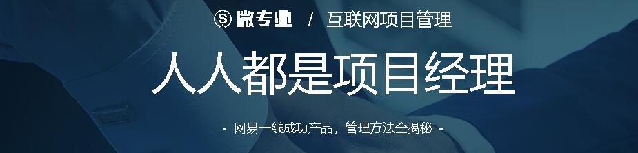 微专业：人人都是项目经理  互联网项目管理方法全揭秘-办公模板库