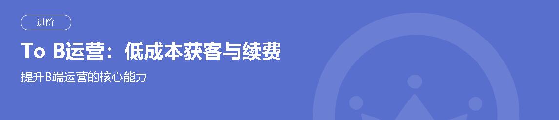 To B运营：低成本获客与续费 提升B端运营的核心能力-办公模板库