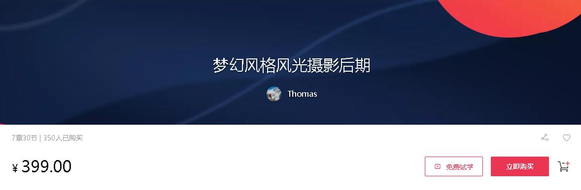 Thomas：梦幻风格风光摄影后期课程-办公模板库