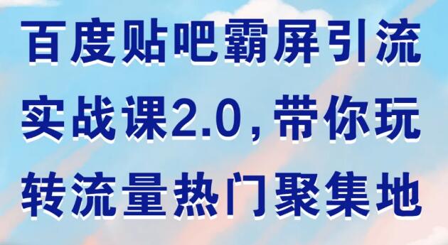 狼叔：百度贴吧霸屏引流实战课2.0-办公模板库