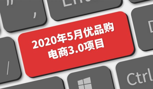 传智专修学院:20年5月优品购电商3.0项目-办公模板库