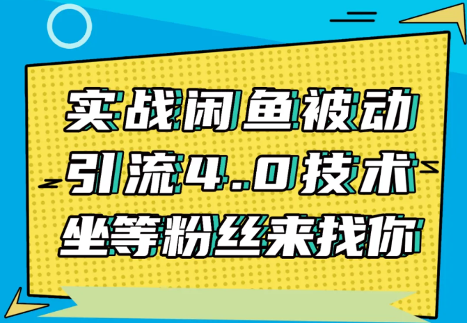 狼叔：实战闲鱼被动引流4.0技术(无水印)-办公模板库