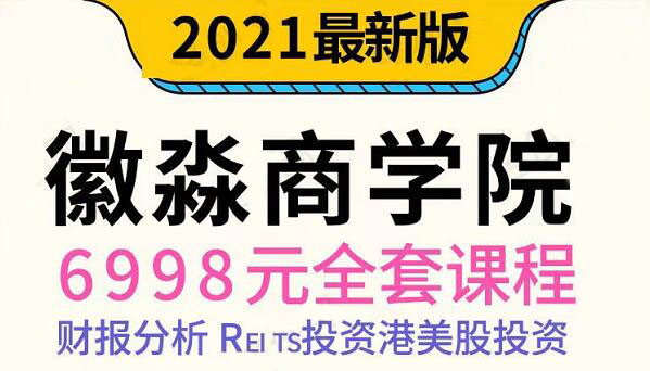 微淼理财·2021年全套课程，价值6998元-办公模板库