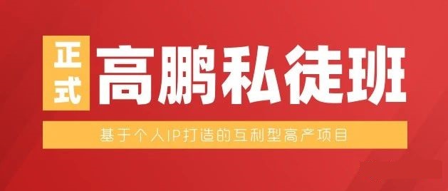 高鹏月入5万项目私徒班(无水印)-办公模板库