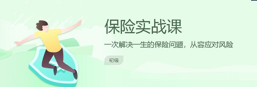 长投学堂：保险实战课-办公模板库