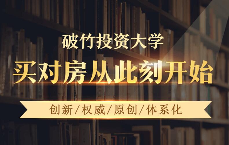 破竹投资大学：买房投资理财视频课-办公模板库