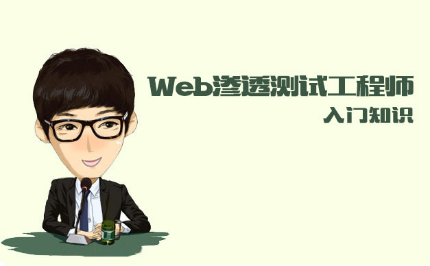 春秋学院：Web渗透测试工程师(入门知识)-办公模板库