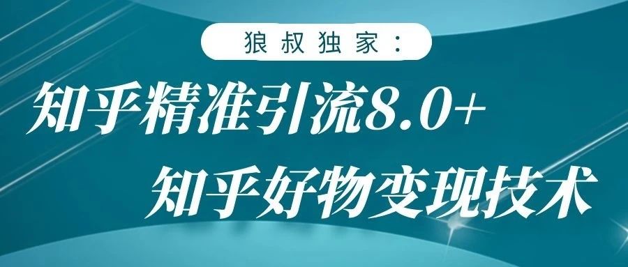 狼叔：狼叔知乎精准引流8.0(无水印)-办公模板库