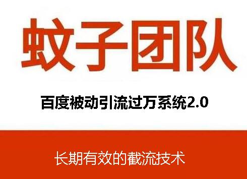 蚊子团队：截流技术+百度被动引流(无水印)-办公模板库