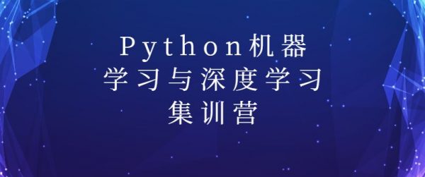 陆家嘴学堂:Python机器学习与深度学习集训营(百度网盘免费下载)-办公模板库