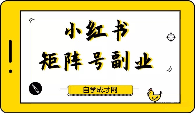 最佳拆手：小红书矩阵号副业课(无水印)-办公模板库