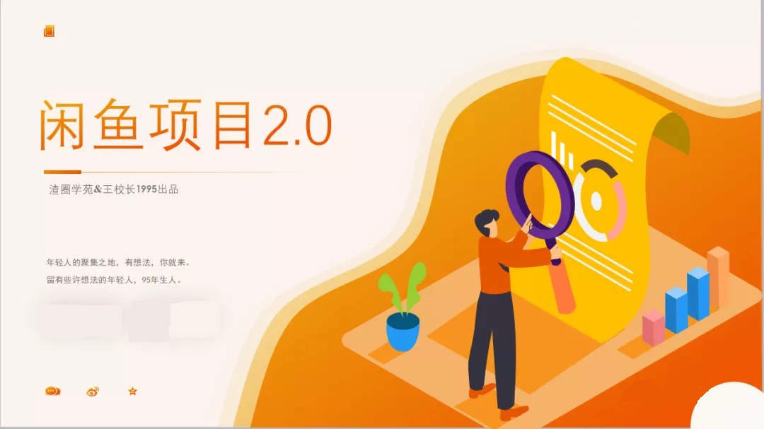 王渣男：闲鱼项目2.0(无水印)-办公模板库