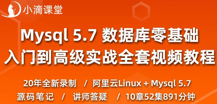 小滴课堂：Mysql零基础入门到实战,数据库教程-办公模板库