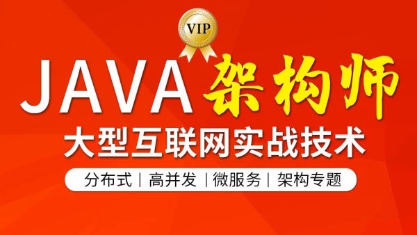 图灵学院·JAVA互联网架构师(第3-5期)，价值8580元-办公模板库