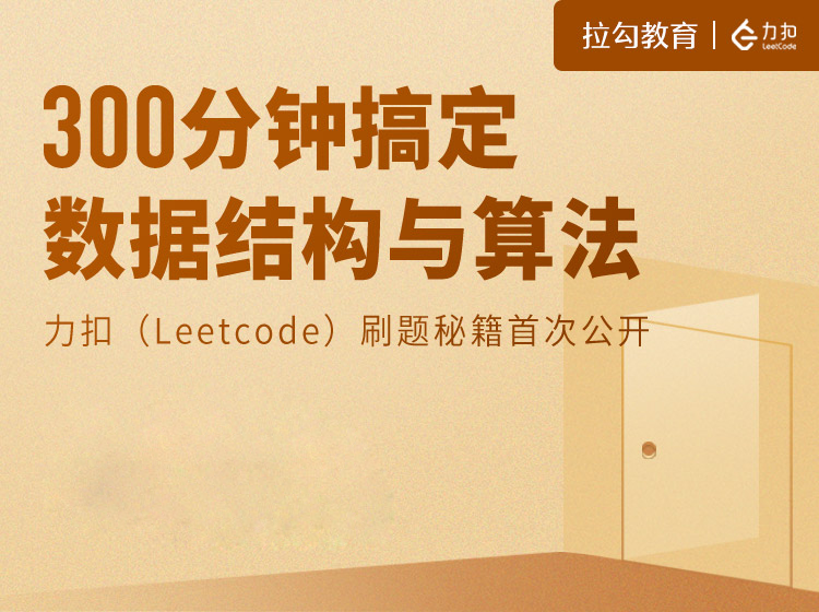 拉勾教育：300分钟搞定数据结构与算法-办公模板库