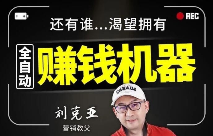 刘克亚：全自动赚钱机器(无水印)-办公模板库