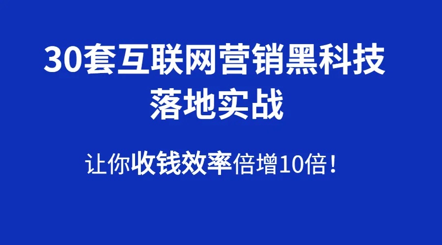 火星成交侠：30套互联网营销黑科技落地实战(无水印)-办公模板库