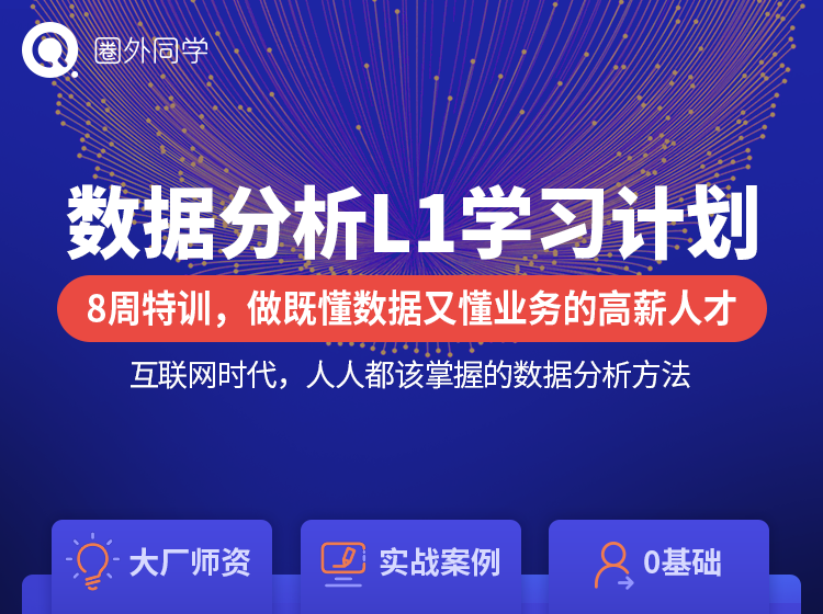 圈外同学：数据分析L1+L2+L3学习计划-办公模板库