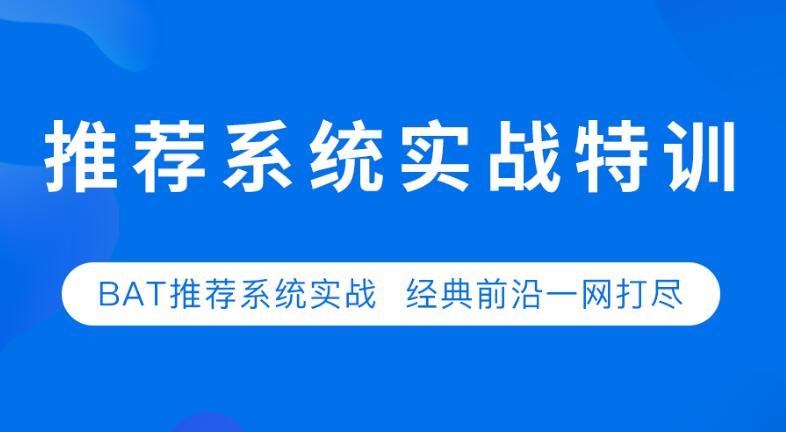 七月在线：推荐系统实战第二期-办公模板库