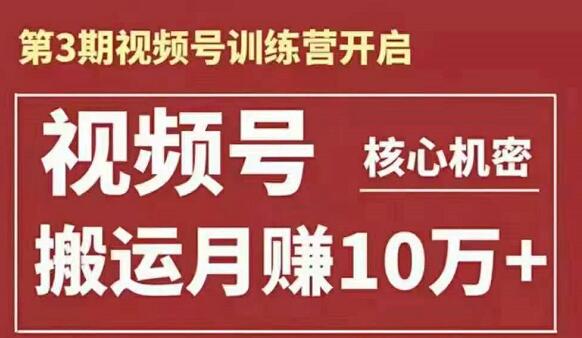 第3期视频号训练营，搬运月赚10万+-办公模板库