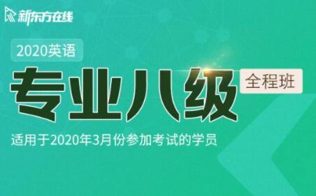 新东方在线:2020英语专业八级全程班-办公模板库